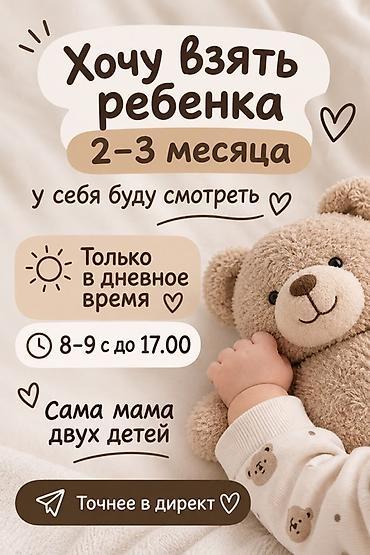 Бала бакчалар, бала багуучулар: 🤍 ДНЕВНОЙ ПРИСМОТР ЗА МАЛЫШОМ Предлагаю присмотр за ребенком от 2–3 — 1