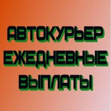 работа бишкек пескоблок: Талап кылынат Автокурьер Кошумча акча табуу, Эки күн иштеп, эки күн бош, Сыйакылар, 23 жаштан жогору