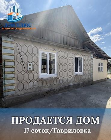 продю: 📍 В Гавриловке продается дом на участке 17 соток, 65 кв.м. 🏡Дом — 1