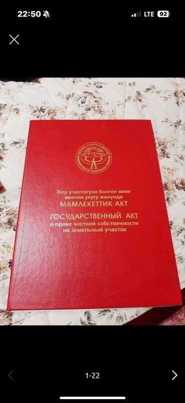 продаю участок токмок: 5 соток, Для строительства, Красная книга