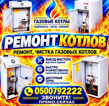 Ремонт и чистка газовых котлов - Выезд мастера: быстро и удобно. - at lalafo.kg Ремонт и чистка газовых котлов - Выезд мастера: быстро и удобно. -