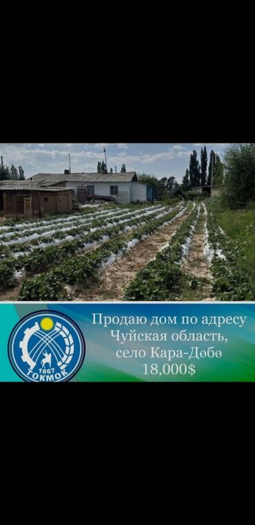 продается дом мурас ордо: Үй, 2222 кв. м, 3 бөлмө, Менчик ээси, Эски ремонт