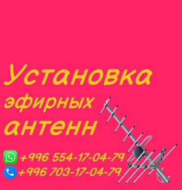 установка антенны ош: Приставка. Антенна. смотрите всегда бесплатно Санарип. Санарип