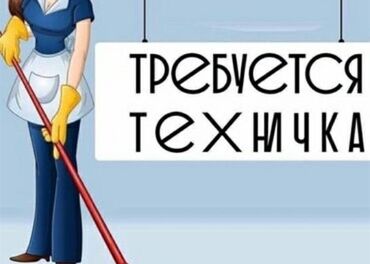 вадитель требуется: Уборщица. Офис