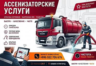 discovery 3: Ассенизаторская услуга откачка септика туалета, продувка канализации — 2