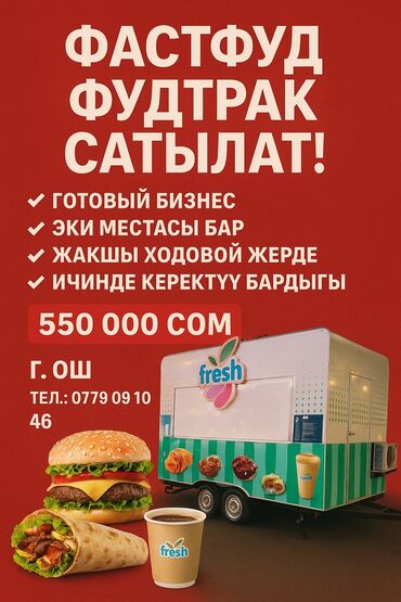 оборудование для мороженного: Бизнес сатуу Фудтрак, Төмөнкүлөр менен бирге: Жабдуулар жана эмерек