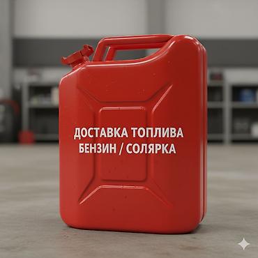 подвоз топлива: Услуга по доставке топлива, включая бензин и дизель. Доставка — 1
