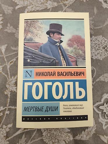 Книги и журналы: Məhsul: Kitab – Nikolay Vasilyeviç Qoqol, “Мёртвые души” (Ölü Canlar) — 1