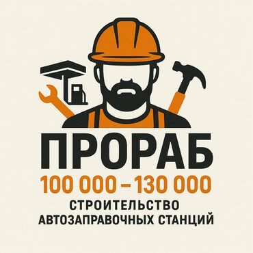 полевые работы: Талап кылынат Прораб, Төлөм Ай сайын, 3-5 жылдык тажрыйба