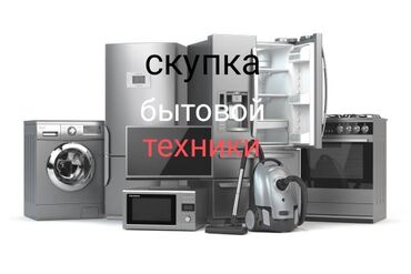 Скупка техники: Скупка куплю выкуп бытовой техники скупка холодильников скупка