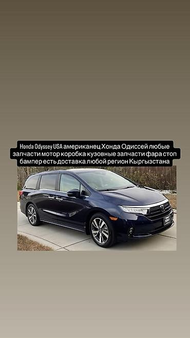 Запчасти для Honda Odyssey USA (американская версия). Доступны любые