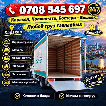 тактай бишкек: Грузоперевозки 24/7 по маршруту Бишкек – Каракол – Чолпон-Ата – — 2