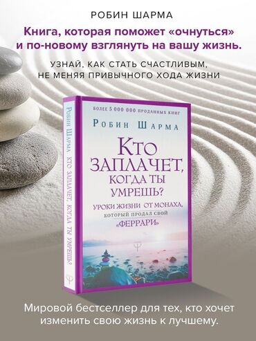 гарри поттер и философский камень: Продаю Кто Заплачет Когда ты Умрёшь? Робин Шарма твердый переплет