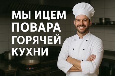 ищу работу тандыршик: Мы ищем повара горячей кухни, ответственного и увлеченного своим