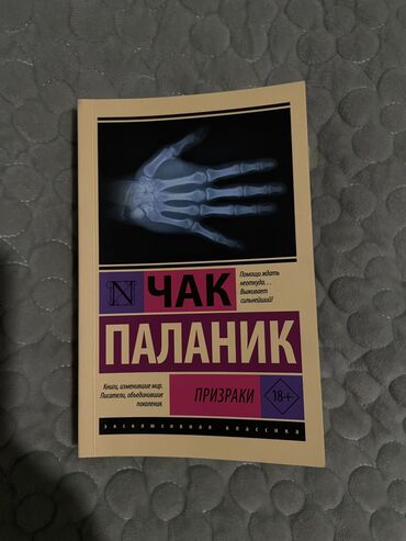 подготовка к государственному экзамену по истории кыргызстана книга: Новая! Книга чака паланика «призраки» покупала за эту же цену