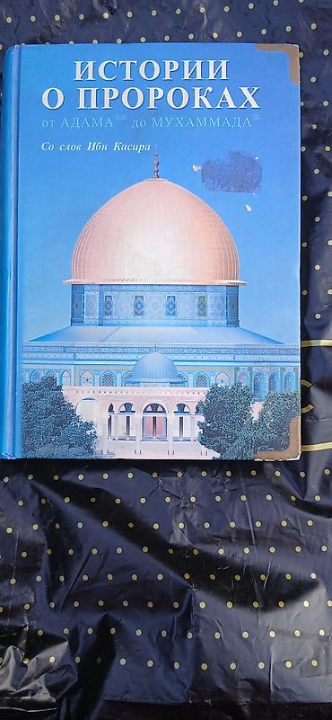 религ: Книга: «Истории о пророках: от Адама до Мухаммада». Автор/источник — 1