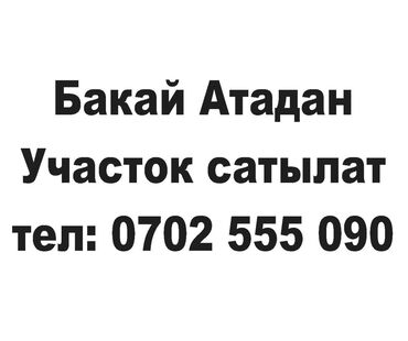 земля на продажу: 20 соток, Курулуш