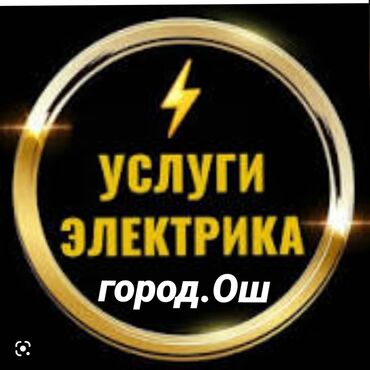умные счетчики: Услуги Электрика!!! Вызов Электрика!!! Электрик Ош!!! Все виды работ