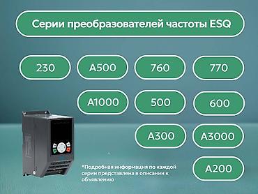 Жыштык өзгөрткүчтөр: Частотные преобразователи ESQ - от 0.4 до 800 квт Нас ищут по lalafo.kg да — 4 Жыштык өзгөрткүчтөр: Частотные преобразователи ESQ - от 0.4 до 800 квт Нас ищут по — 4