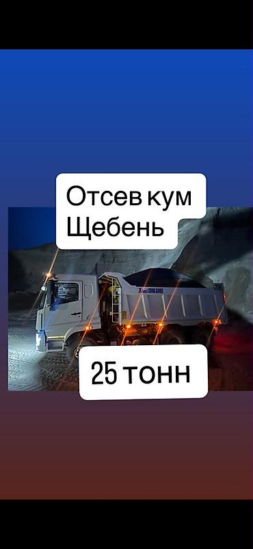 домашняя парта: Продажа и доставка сыпучих материалов самосвалами: - Песок - Отсев - — 2