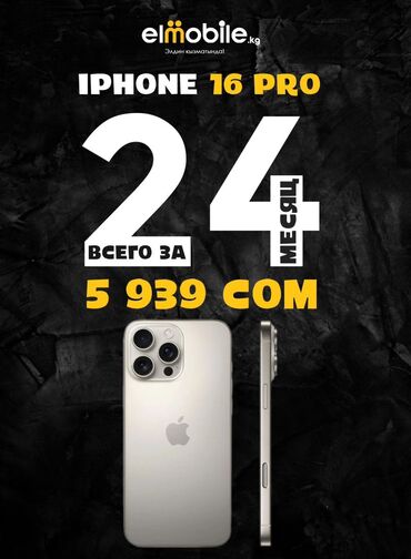 рассрочка без справки о доходах: IPhone 16 Pro, Новый, 256 ГБ, Зарядное устройство, Кабель, Коробка, В рассрочку