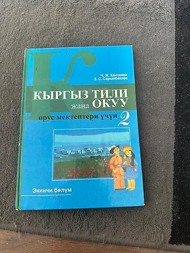 языки: Кыргыз тил 2 класс, биринчи болум-170 сом кыргыз тил экинчи болум-170 — 2