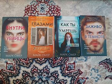 золотой ворон: Комплект из 4 детективных триллеров Майка Омера (русские издания — 1