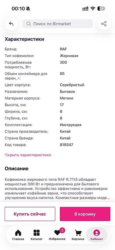 raf ütü qiyməti: Кофемолка RAF Характеристики — на скриншоте Хорошо обрабатывает — 4
