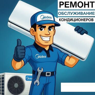 канальные кондиционеры: Ремонт любой сложности !
Заправка! 
Чистка! 
Профилактика!