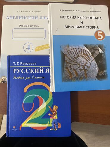 1. Русский язык 2 кл Рамщаевой 2. История Кыргыстана 5 кл 2