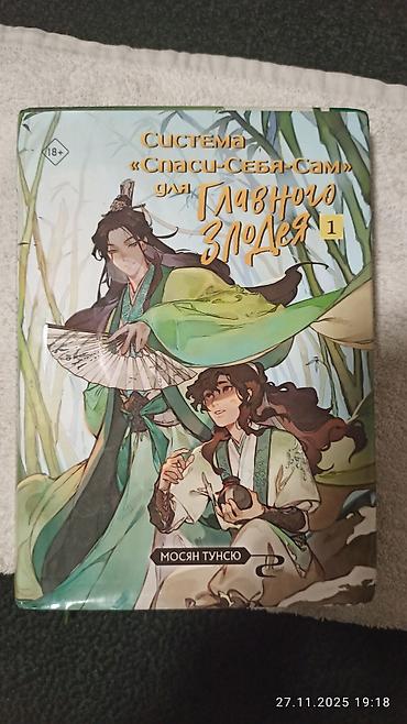 Другие книги и журналы: Все 4 тома системы спаси себя сам, новелла без цензуры, есть — 1