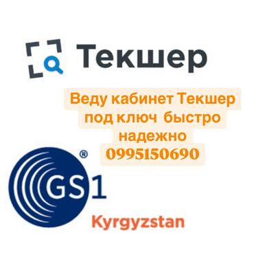 Другие услуги: Введение кабинета Текшер под ключ ! Мы оказываем услуги кабинета