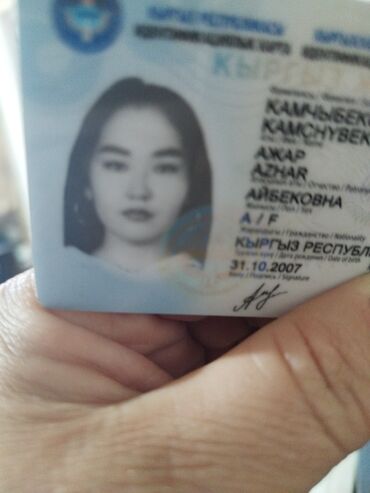 бюро находка: Найден паспорт на имя камчыбекова ажар айбековна звоните