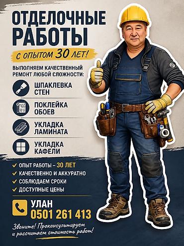 Жасалгалоочу жумуштар: Дубалдарды майшыбактоо 6 жылдан ашык тажрыйба — 1