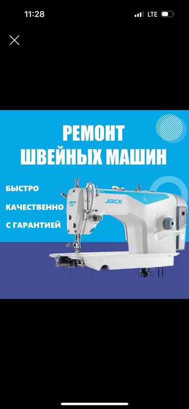 ремонт швейная машинка: Aurora, Brother, Ankai, Бар, Акылуу жеткирүү