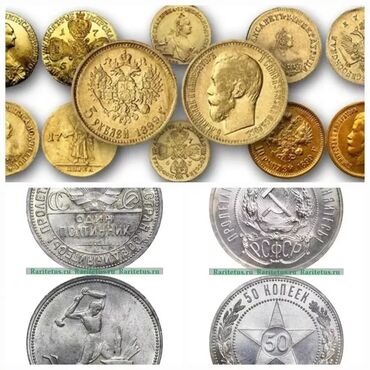 Купим золотые и серебряные монеты