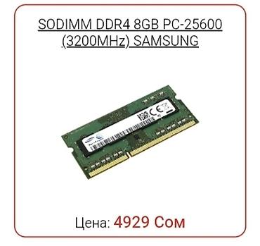 galaxy tab e: Оперативная память SODIMM DDR4 8GB 3200MHz Samsung (Новая) — 1