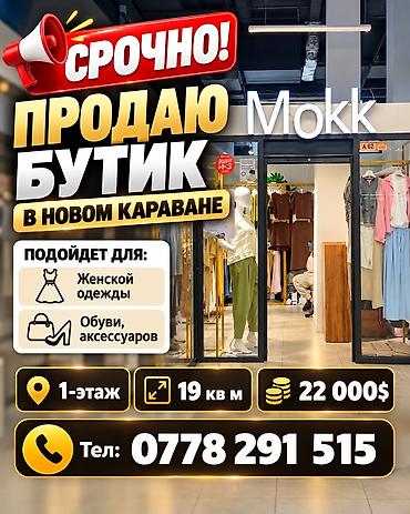 Срочно! Продаю бутик в новом Караване. Подойдет для: Женской одежды