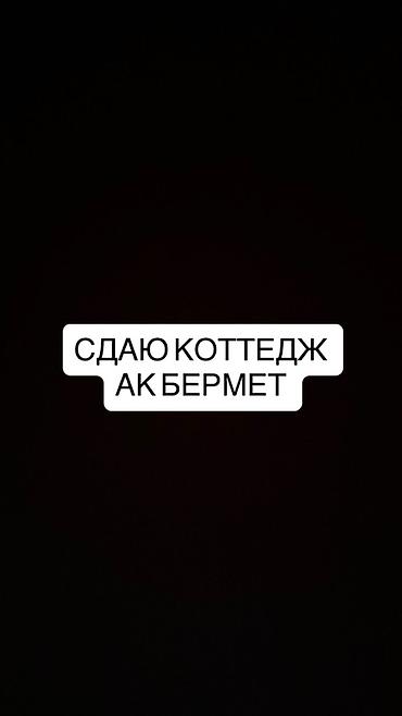 Сдаётся коттедж в Ак-Бермет. Подойдёт для семейного отдыха или