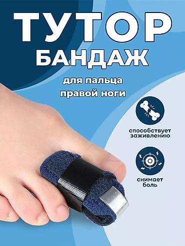 Игрушки: Тутор-бандаж для пальца правой ноги - Назначение: фиксация и — 1