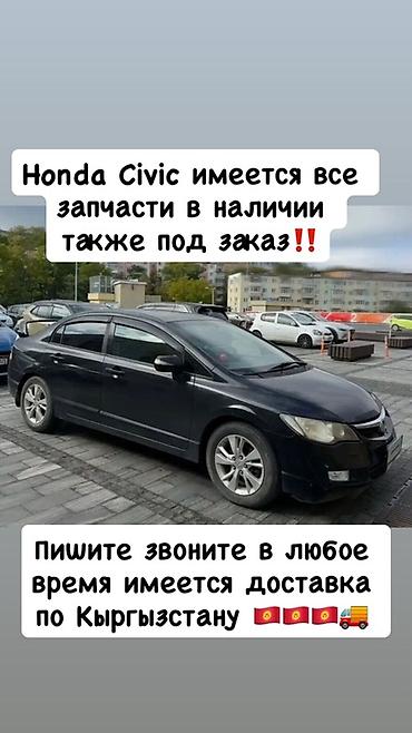 Запчасти для Honda Civic - Все запчасти для Honda Civic: оригинал и