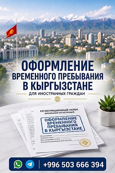 redmi note 11 128: Оформление временного пребывания в Кыргызстане для иностранных — 1