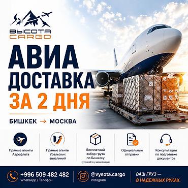 телефон х2: Авиа доставка Бишкек → Москва за 2 дня ✈️ Нужно быстро отправить груз — 1