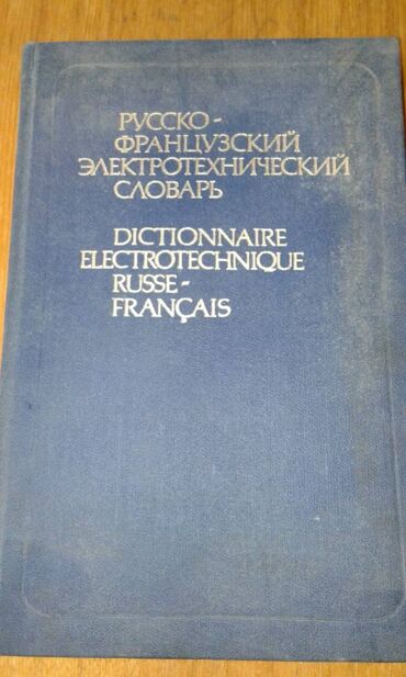 Kitablar, jurnallar, CD, DVD: Продаются разные технические словари. "Русско-французский