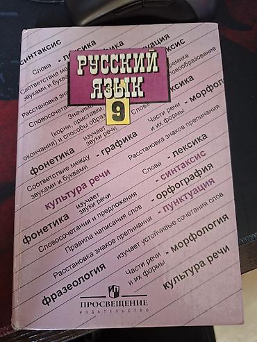 9 класс русский язык: Учебник «Русский язык. 9 класс» Издательство: Просвещение. Печатное — 1