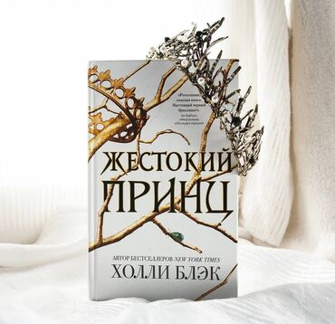 достучаться до сердец асель мелик читать: Книга "Жестокий принц" Джуд ненавидит фейри и одновременно