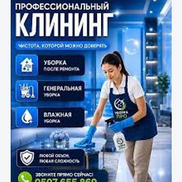 Уборка помещений, | Уборка после ремонта, | Квартиры