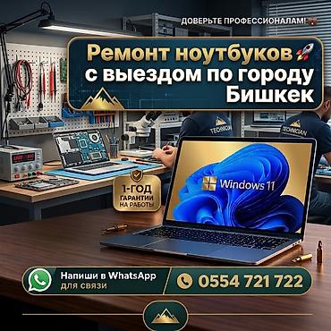 ssd 2t: Ремонт ноутбуков с выездом по городу Бишкек. Услуги: - Диагностика и — 1