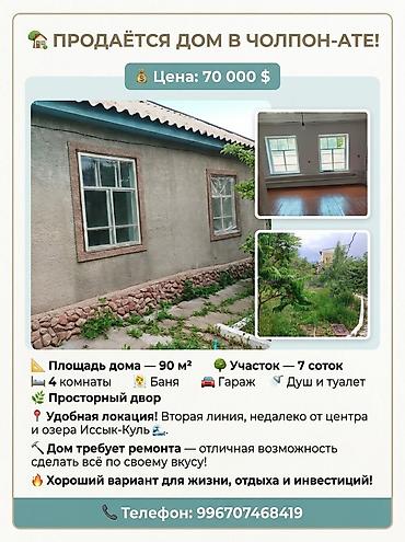 one room: 4 комнаты, 90 м², 7 соток, Каракол, Собственник — 1