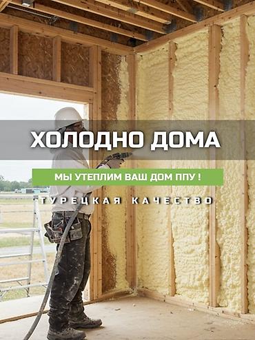 плёнки: Утепление домов напыляемым ППУ (пенополиуретаном) Что предлагаем: - — 1